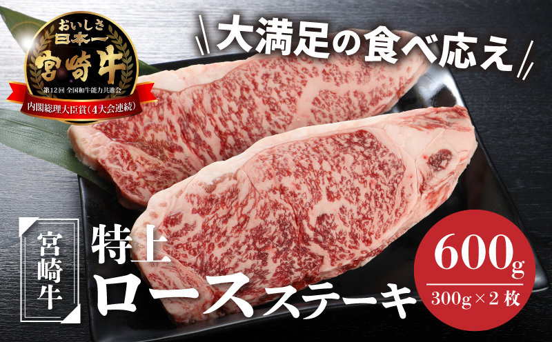 宮崎牛 特上ロースステーキ A4等級以上 600g(300g×2枚) _K16_0009_3