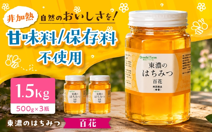 
                  東濃のはちみつ　500g×3（百花） 【下石ファーム】瓶詰 | 無添加 非加熱 国産 天然 純粋 非加熱 無調整 れんげ 蓮華 百花 甘い 常温 保存 風邪予防 濃厚 蜂蜜 純粋はちみつ 純粋はちみつ 天然はちみつ 天然蜂蜜 はちみつ ハチミツ hatimitu hachimitsu ハニー おいしい 土岐市 人気 おすすめ [MAB012]
                