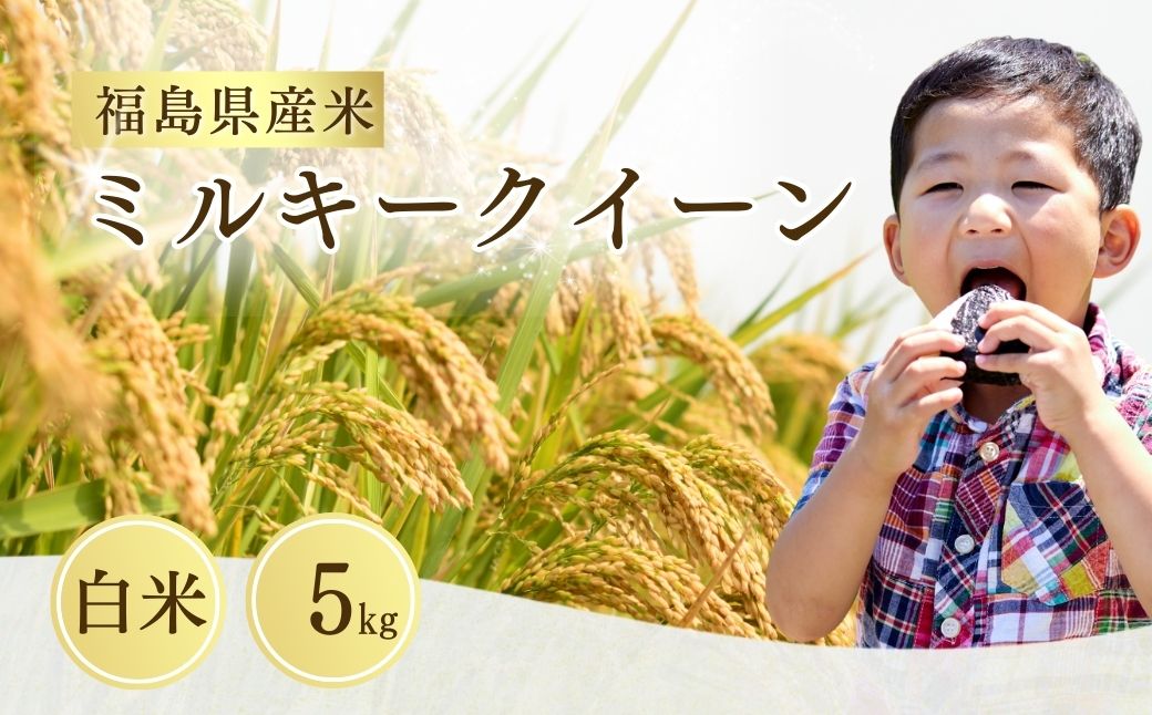 【先行予約】ミルキークイーン  白米 5kg | 令和8年産 サムランド【149448-006-01】