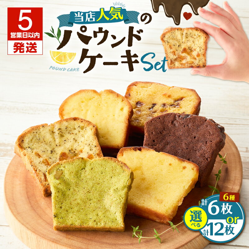 【ふるさと納税】【5営業日以内に発送】＜選べる＞ 当店人気 の パウンドケーキ 6枚 or 12枚 セット 焼菓子 お菓子 ドライフルーツ 紅茶 オレンジ レモン 抹茶 チョコレート ケーキ デザート スイーツ Petit-Bonheur 北海道 苫小牧市 おすすめ ランキング プレゼント ギフト
