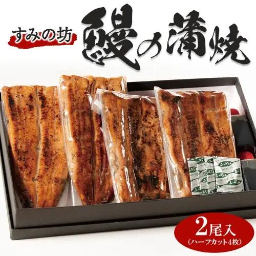 すみの坊　鰻の蒲焼二尾入（ハーフカット4枚）｜うなぎ ウナギ 個包装 小分け 晩ご飯 夜ご飯 うなぎ ウナギ  おかず お惣菜 鰻 丑の日 土用の丑の日 うなぎ ウナギ  ※着日指定不可 ※離島への配送不可