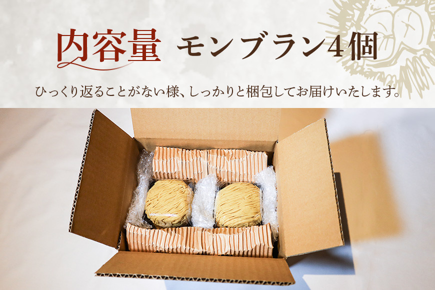笑っちゃうほど美味しい モンブラン 4個入 スイーツ 冷凍 洋菓子 ギフト プレゼント セット 栗モンブラン お取り寄せ マロン ケーキ デザート 栗ケーキ おしゃれ プレゼント 和栗 国産 茨城 栗