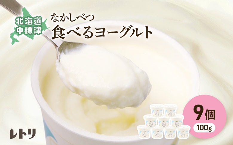 北海道 食べるヨーグルト100g×９個【1117002】