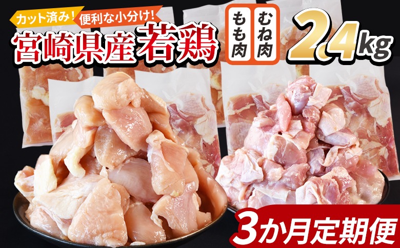 ＜宮崎県産若鶏切身 2.4kg（むね肉 300g×4袋 もも肉 300g×4袋）3か月定期便＞ 3か月以内に初回発送【 セット 詰め合わせ からあげ 唐揚げ カレー シチュー BBQ 煮物 チキン南蛮 小分け おかず おつまみ お弁当 惣菜 時短 炒め物 簡単料理 】【b0775_it_x2】