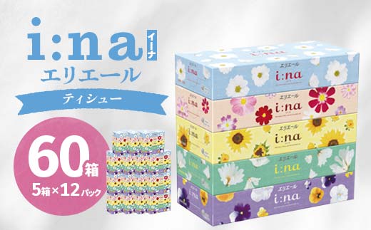 
                  エリエール i:na(イーナ)ティシュー 150組5箱×12パック(60箱)_ BOXティッシュ ティッシュペーパー 日用品 消耗品 生活用品 まとめ買い エリエール ティッシュ 必需品 備蓄 防災 ストック 人気 送料無料 【1352851】
                