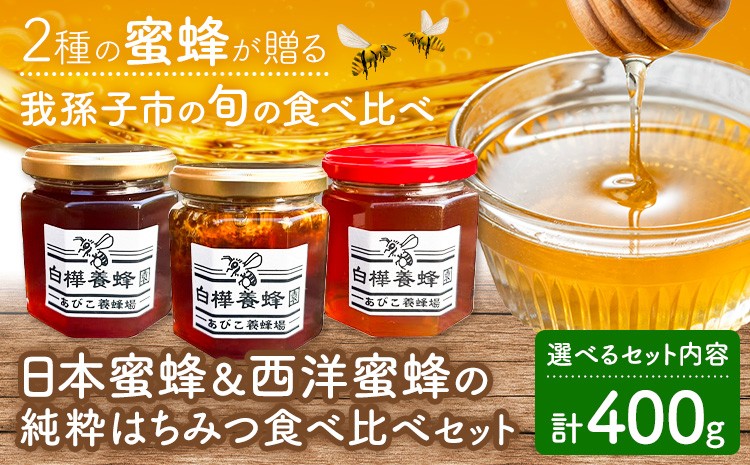 
                  はちみつ 日本蜜蜂＆西洋蜜蜂の純粋はちみつ 食べ比べ セット 選べる 巣蜜入り 各200g 計400g 白樺養蜂園 《30日以内に出荷予定(土日祝除く)》千葉県 我孫子市 蜂蜜 ハチミツ 非加熱 国産 百花蜜 スイーツ 調味料 グルメ こだわり 千葉県 我孫子市 贈り物 ギフト
                