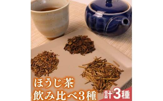 ほうじ茶 飲み比べ3種  静岡産 牧之原市  国産 美味しい 茶 お茶 牧之原市 相良物産株式会社 贈答 ギフト プレゼント