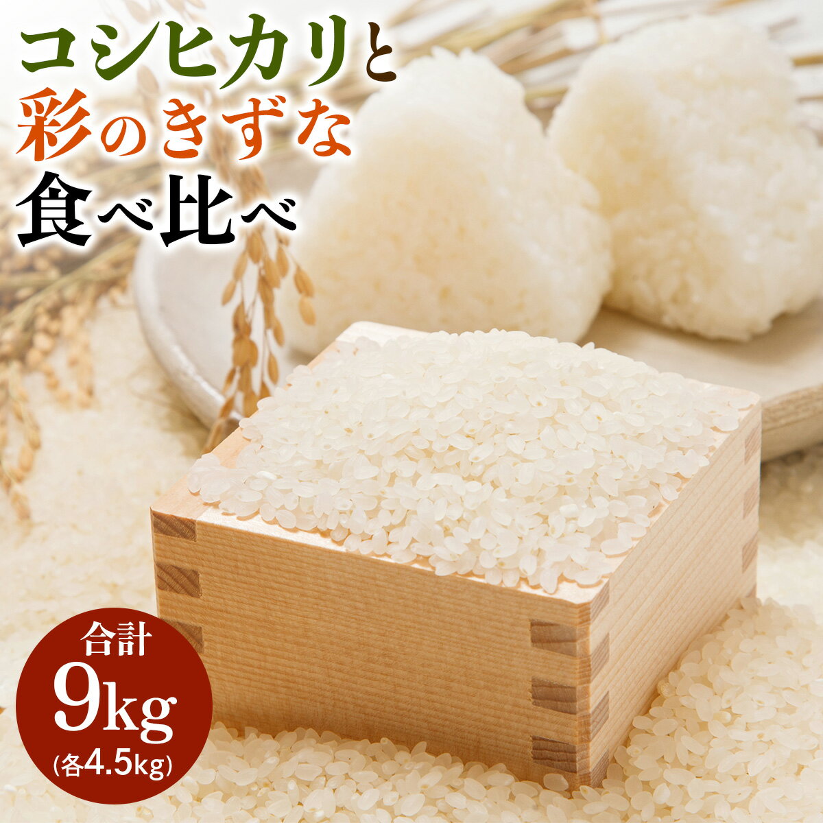 【ふるさと納税】新米 コシヒカリと彩のきずな 食べ比べセット 計9kg｜おいしい お米 コメ こめ ご飯 ごはん 白米 アグリパーク ゆめすぎと お取り寄せ 直送 贈り物 贈答品 ふるさと納税 埼玉 杉戸 [0629]