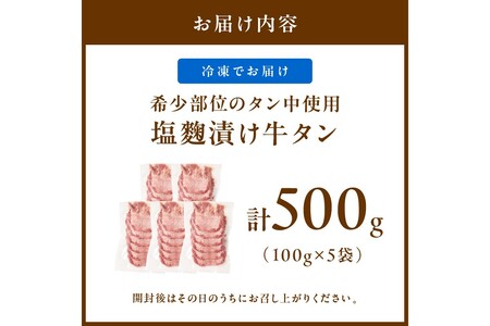 牛タン（塩麴漬け） 1パック100ｇ×5袋