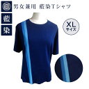 【ふるさと納税】男女兼用 藍染Tシャツ（XLサイズ)