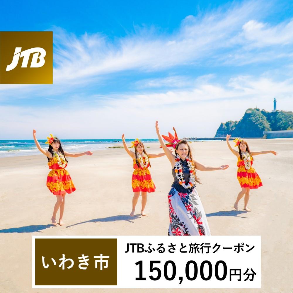 【いわき市】JTBふるさと旅行クーポン（Eメール発行）（150,000円分）