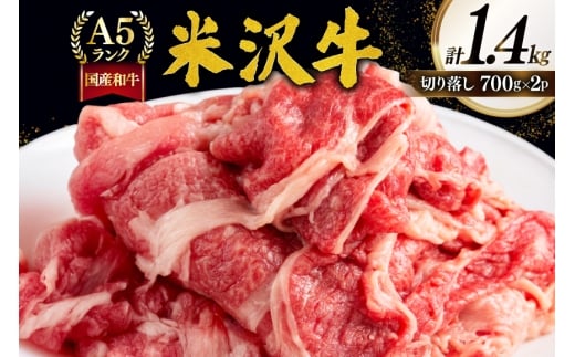 牛肉 切り落し A5 ランク 米沢牛 700g 2パック 計1.4kg [佐貝肉店 山形県 高畠町 tk06ayt260003] 小分け 冷凍 米沢 ブランド牛 ブランド 牛 肉
