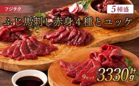 フジチクふじ馬刺し赤身4種とユッケ 9セット
