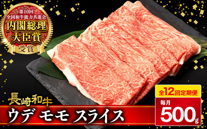 
            【12回定期便】 ウデ モモ スライス 500g 長崎和牛 A4 〜 A5ランク しゃぶしゃぶ すき焼き / 牛肉 和牛 牛 霜降り 黒毛和牛 / 大村市 / 肉のふじた[ACAF012]
          