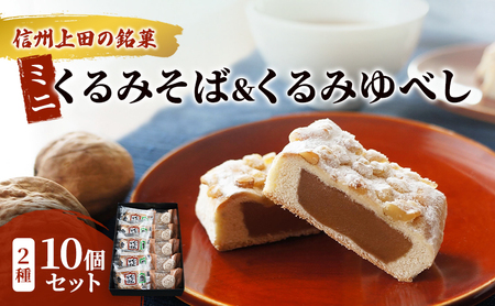 くるみそばミニ5個＆信濃路くるみゆべし5個セット お菓子 信州 銘菓 お土産 ギフト おやつ スイーツ