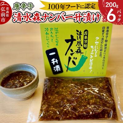 ふるさと納税 弘前市 唐辛子 清水森ナンバ一升漬け 200g×6パック|24_tsz-110601