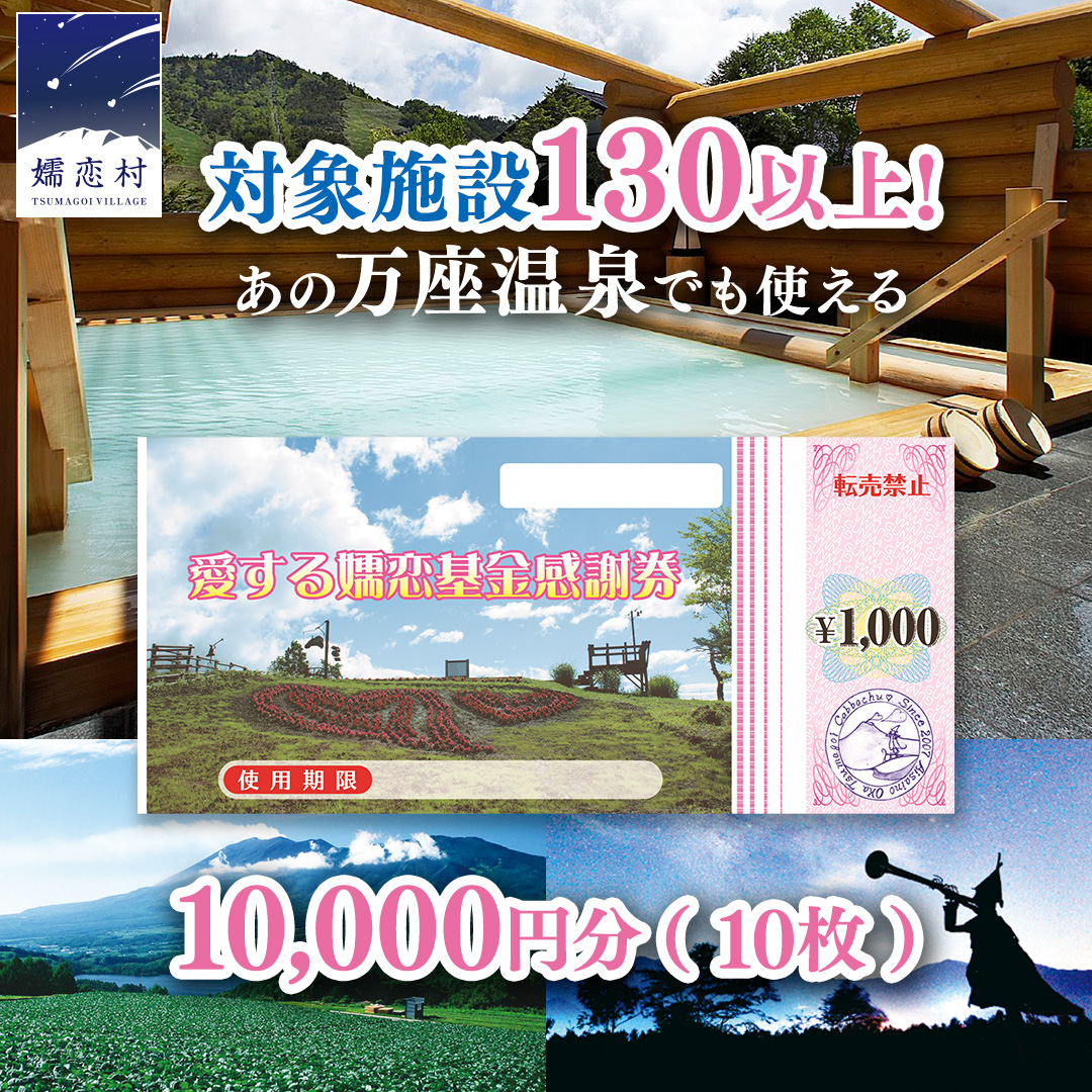 嬬恋村 で使える 感謝券感謝券10,000円分（10枚） 温泉総選挙 万座温泉 万座 鹿沢温泉 観光 旅行券 宿泊券 旅行 温泉 スキー ホテル 旅館 トラベル 父の日 母の日 敬老の日 浅間高原 鹿沢 バラギ 北軽井沢エリア 関東 クーポン チケット 国内旅行 お泊り 日帰り 観光地応援 [AO004tu]