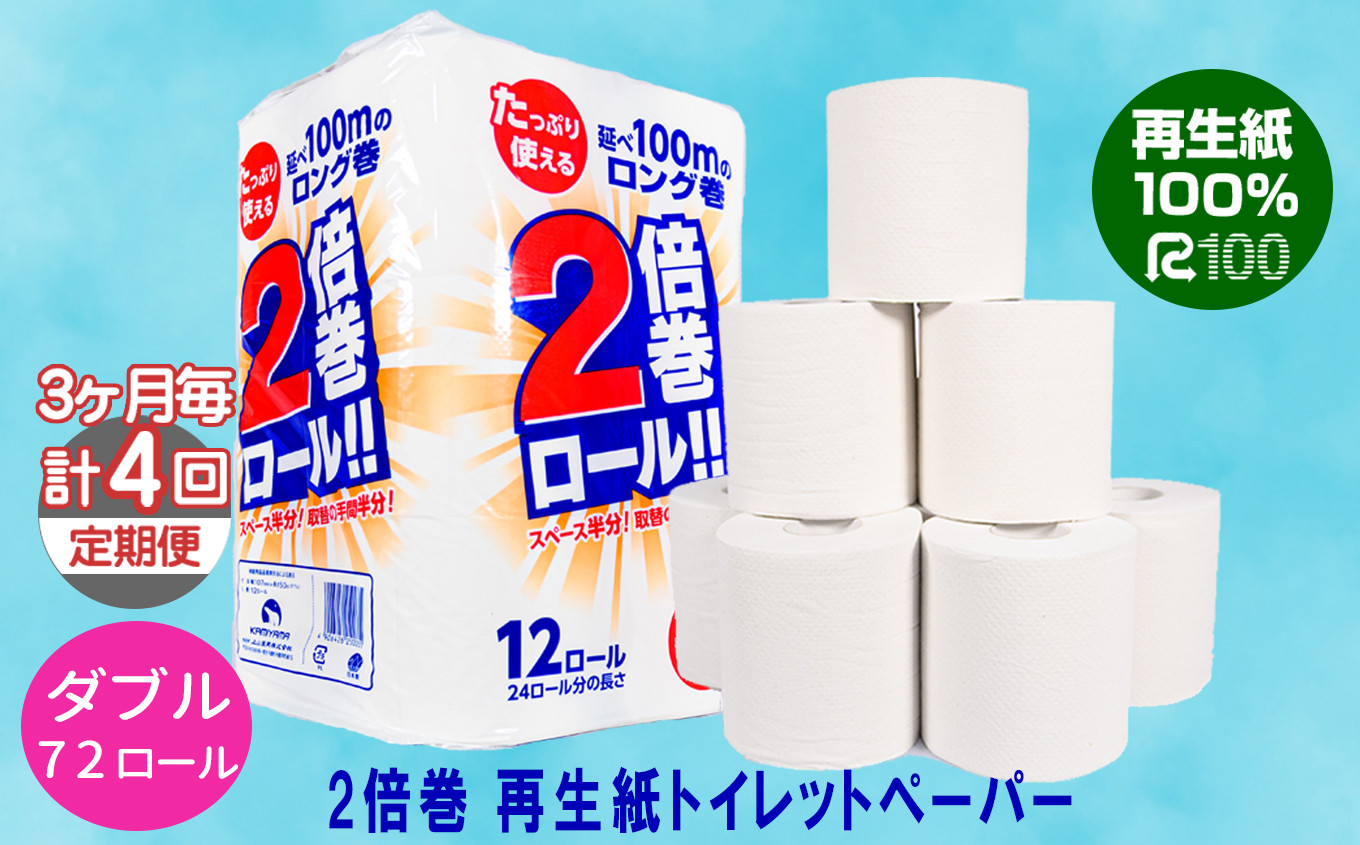 
★4月～発送開始【3ヵ月に1回定期便・計4回配送】2倍巻き トイレットペーパー ダブル（50ｍ）72個 無香料 エコ再生紙100％ リサイクル 送料無料 大容量 日用品 まとめ買い 日用雑貨 紙 消耗品 生活必需品 物価高騰対策 防災 備蓄 生活雑貨 SDGs
