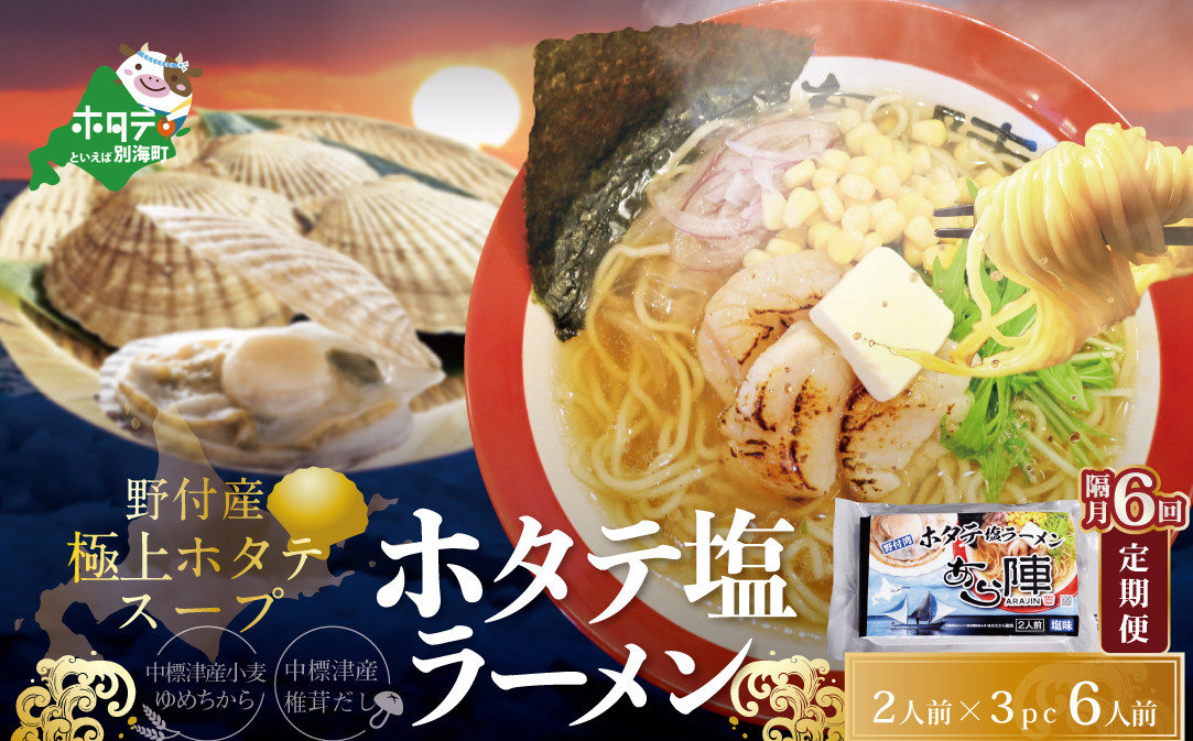 
【隔月定期便】ホタテ 塩ラーメン 1袋2人前入り3袋セット×6回【AJB060018】（ ふるさとチョイス ふるさと納税 仕組み キャンペーン 限度額 計算 ランキング やり方 シミュレーション チョイス チョイスマイル ）
