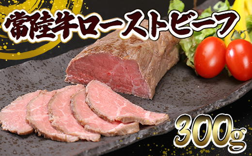 常陸牛 ローストビーフ 300g (ソース付き) K2014