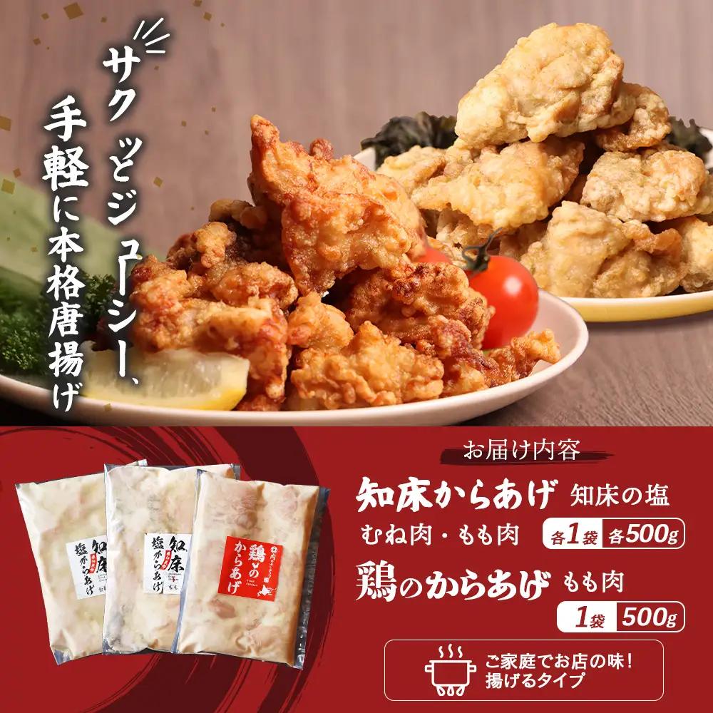【ふるなび限定】【揚げるタイプ】知床からあげ【知床の塩】鶏のからあげ1.5kg（もも500g・むね500g・鶏のからあげ500g）FN-Limited-PR【3518801】