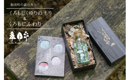 くろもじくゆりのもりとふわり～飯南町産くろもじを使った香りシリーズ～ 【 くろもじ クロモジ 黒文字 お香 線香 スティック タイプ  癒し プレゼント 森の香 森林 名刺香 文香 手紙 B-401 】
