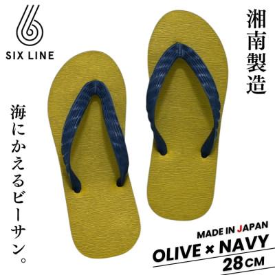 ふるさと納税 藤沢市 湘南発!すべてが海にかえる国産ビーチサンダル【SIX LINE】オリーブ×ネイビー:28cm