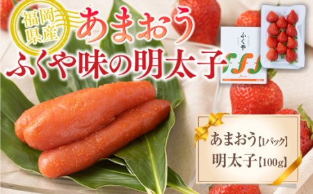 福岡産あまおう＆ふくや味の明太子100g 先行予約※2024年11月下旬から2025年3月末にかけて順次発送予定 AX019