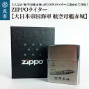 【ふるさと納税】ZIPPOライター 大日本帝国海軍 航空母艦 赤城