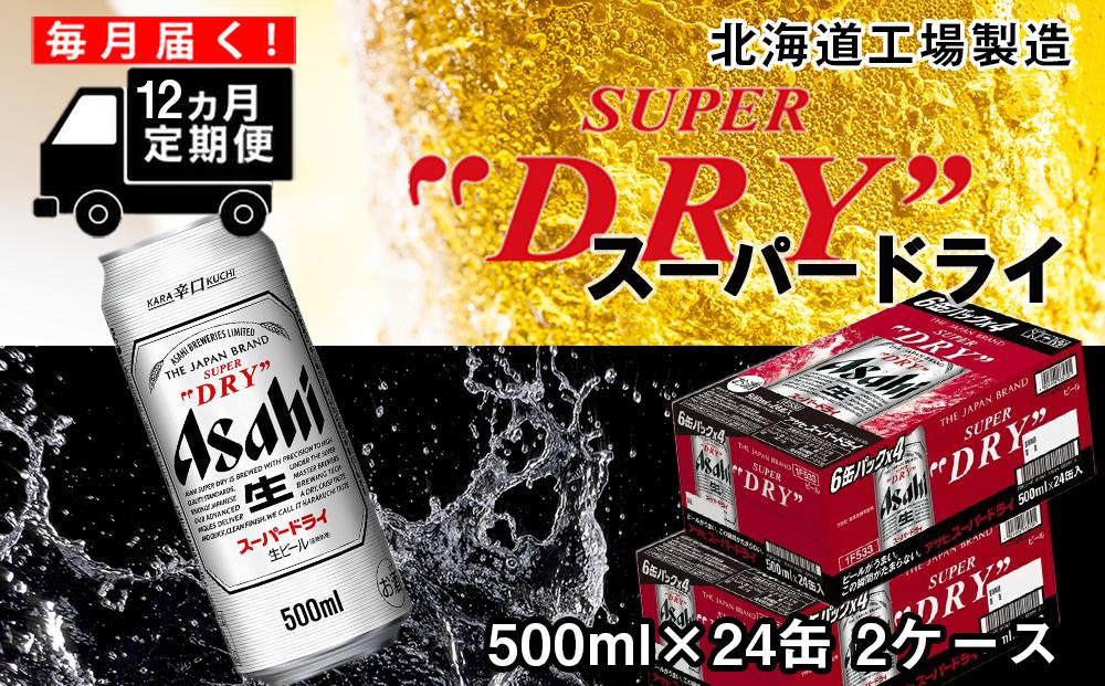 
【定期便 12ヶ月】アサヒスーパードライ＜500ml缶＞24缶入り2ケース 北海道工場製造
