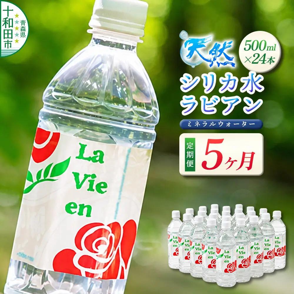 《定期便5ヶ月》 天然シリカ水ラビアン ミネラルウォーター 500ml×24本（1箱）青森県十和田市
