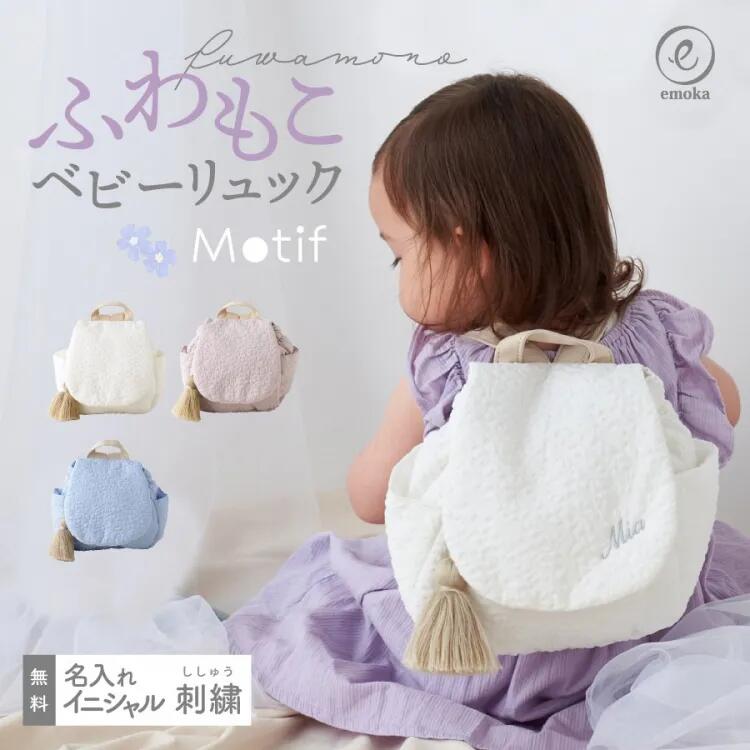 【ふるさと納税】名入れ刺繍ふわもこベビーリュック モチーフ KWNDE118【ふわもこ リュック イニシャル 名入れ お名前 刺繍 出産祝い 内祝い ギフト プレゼント 保育園 入園 兵庫県 川西市 送料無料】