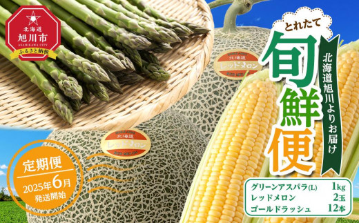とれたて旬鮮便～北海道旭川市から旬の定期便～【 野菜 アスパラ グリーンアスパラ アスパラガス ゴールドラッシュ とうもろこし 赤肉 メロン フルーツ 果物 旭川市ふるさと納税 北海道ふるさと納税 旭川市 北海道 お取り寄せ 定期便 頒布会 冷蔵配送 クール便 】_01107