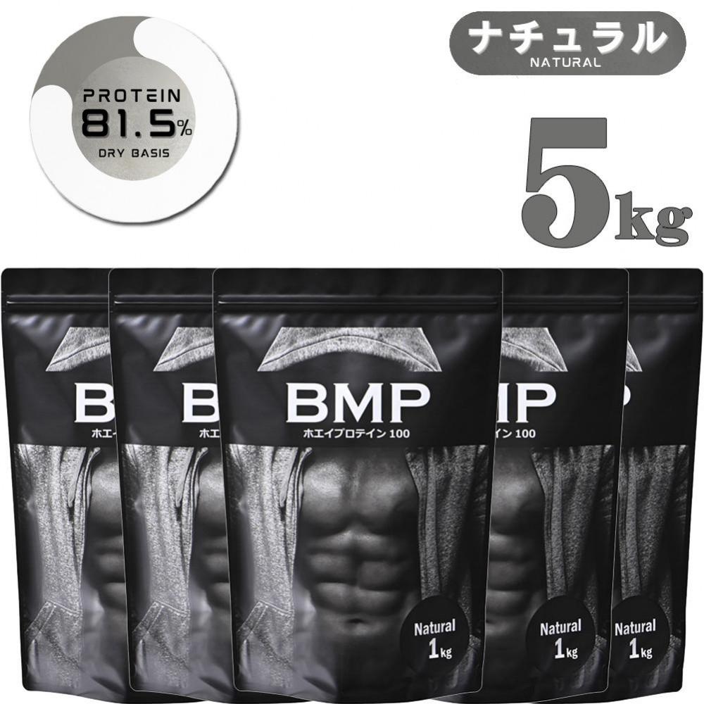 BMPプロテイン ナチュラル 5kg ／ たんぱく質 栄養補給 ホエイプロテイン 埼玉県