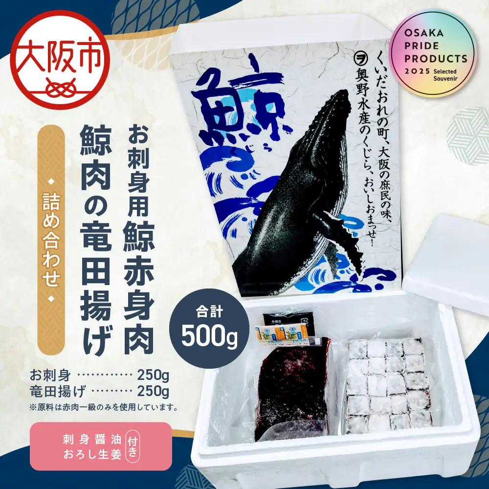 お刺身用鯨赤身肉と鯨肉の竜田揚げの詰め合わせ お刺身鯨 _OS012-0001