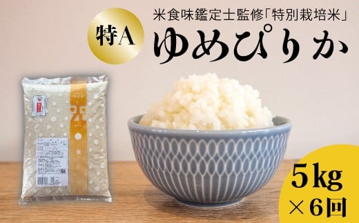 【令和7年産】【定期便】特別栽培米ゆめぴりか 5kg×6回 舟山農産 米食味鑑定士 三ツ星お米マイスター 栽培 監修