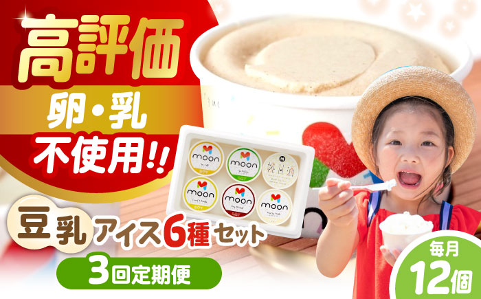 
            【全3回定期便】 豆乳アイス 12個セット | アイス アイスクリーム 豆乳アイス アレルギー対応 バニラアイス  スイーツ おやつ デザート 豆乳 アイス バニラ チョコアイス 抹茶 ソイラテ 甘酒 人気 おすすめ 滋賀県長浜市/ムーンフードジャパン [AQBB014] ヘルシー 濃厚 大豆 乳製品不使用 ダイエット 健康 美容 手作り ソフトクリーム アレルギー ギフト 贈答
          