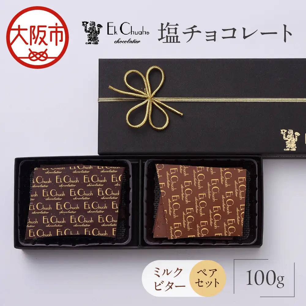 塩チョコレート ペアセット バレンタイン_OS233-0001-01