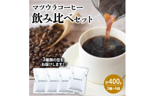 コーヒー 豆 飲み比べセット 100g×4袋 計400g  中深煎り 深煎り  コーヒー 珈琲 豆 自家焙煎 ドリップ ブレンド 香り コク おいしい カフェインレス  新鮮 静岡県 藤枝市 