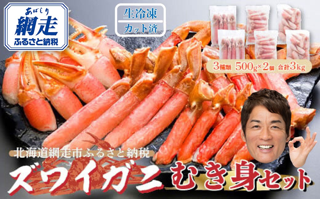 
            【12/30までお届け受付中】生冷凍 カット済 ズワイガニ むき身セット 3kg（北海道・ロシア・アメリカ産）【 ふるさと納税 人気 おすすめ ランキング ずわいがに ズワイガニ ズワイ ずわい かに ガニ 蟹 カニしゃぶ むき身 生解凍 新鮮 オホーツク 北海道 網走市 送料無料 】 ABE004
          