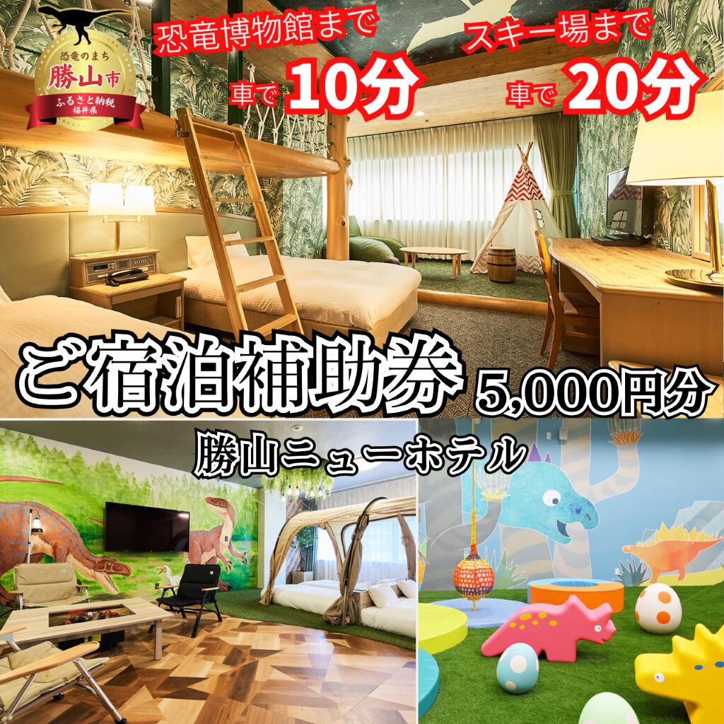 【ふるさと納税】勝山ニューホテル　宿泊補助クーポン券　5,000円券 | 年末年始 旅行 福井県 勝山 勝山市 恐竜 スキー