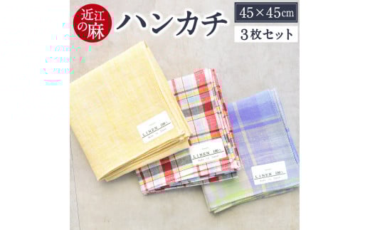 A-C01 「近江の麻」ハンカチ3枚セット 麻絲商会