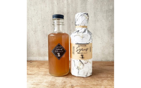発酵生姜シロップ180ml 2本セット 【 生姜シロップ ジンジャーシロップ ジンジャーエール 生姜 しょうが 自然栽培 農薬不使用 高知 】