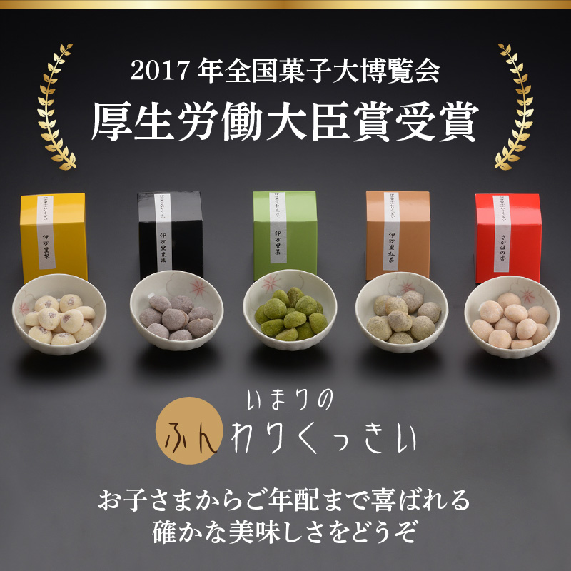 厚生労働大臣賞 ふんわりくっきい5箱セット 050-F229