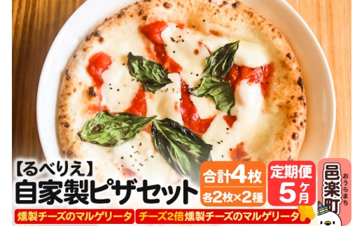《定期便5ヶ月》自家製ピザ 燻製チーズのマルゲリータ＋燻製チーズのマルゲリータ（チーズ2倍）各2枚 計4枚セット【冷凍】邑楽町 るべりえ