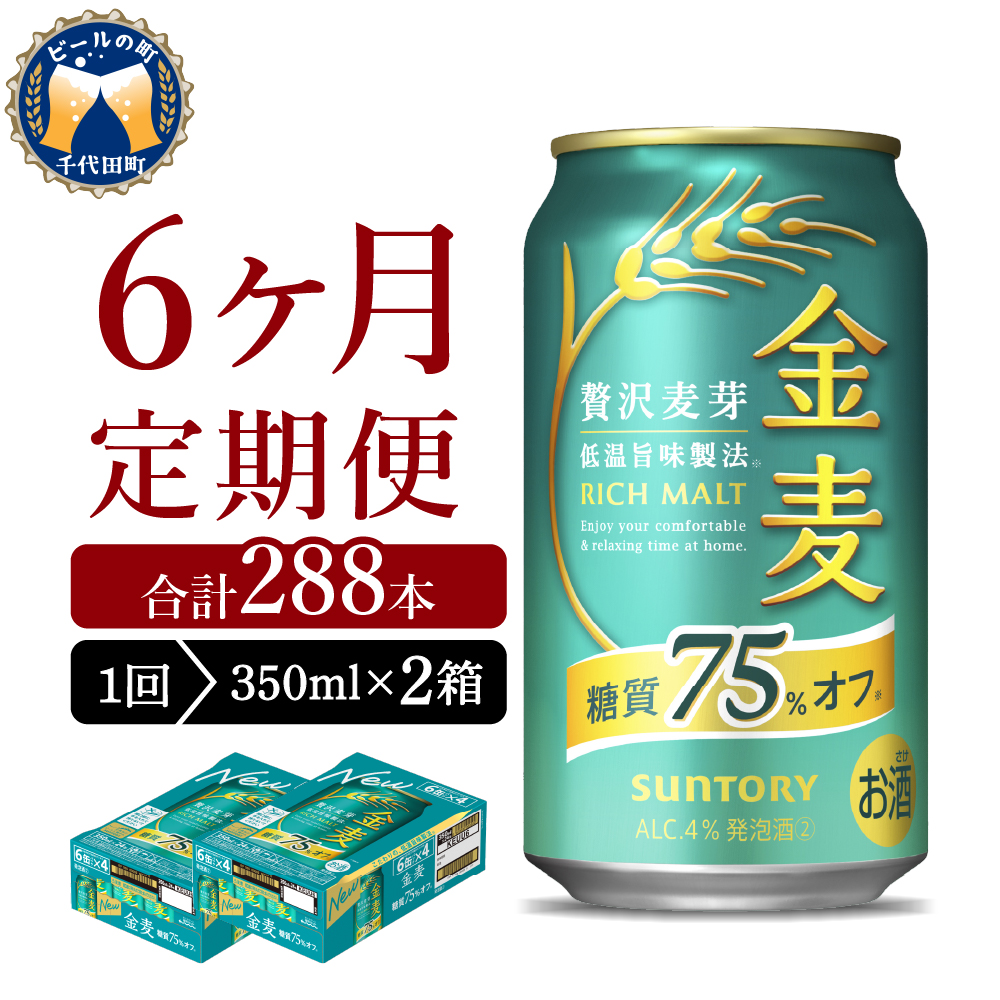 【6ヵ月定期便】2箱セット サントリー　金麦　糖質75％オフ 350ml×24本 6ヶ月コース(計12箱)  ch016-009s-3rz