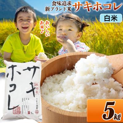 ふるさと納税 大仙市 米 サキホコレ【白米】令和7年産 5kg|22_ssn-050501h