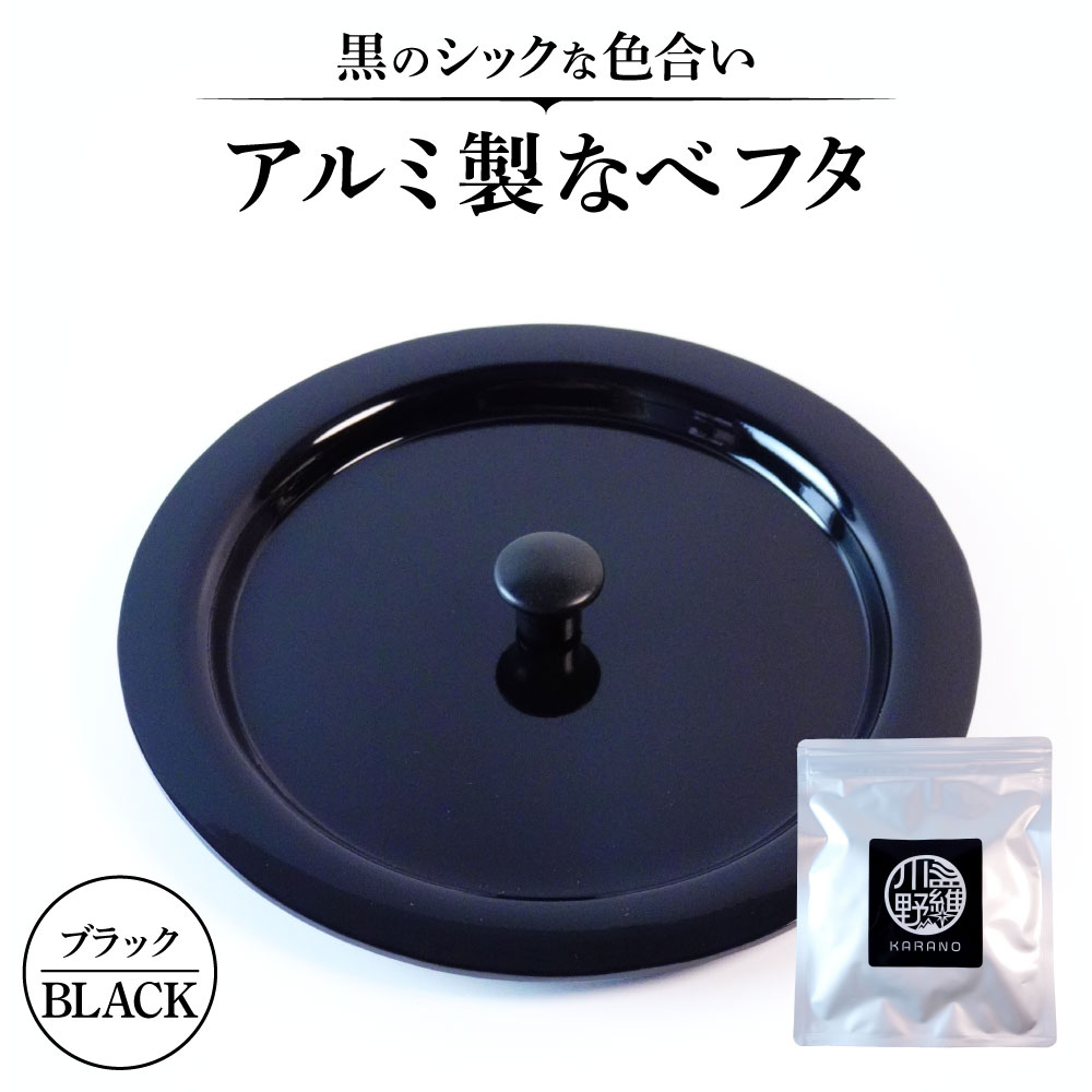 アルミ製ちいさななべフタ レトロフタ Color：-BLACK-ブラック ナエムラ株式会社 滋賀県 東近江市 O-I07 アルミ製 ちいさな なべフタ レトロフタ ブラック アウトドア キッチン シェラカップ マッコリカップ 野外調理 保温 米 目玉焼き 調理器具 便利 懐かしい デザイン