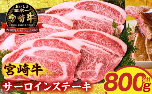 宮崎牛サーロインステーキ4枚 合計800g_M389-007-03