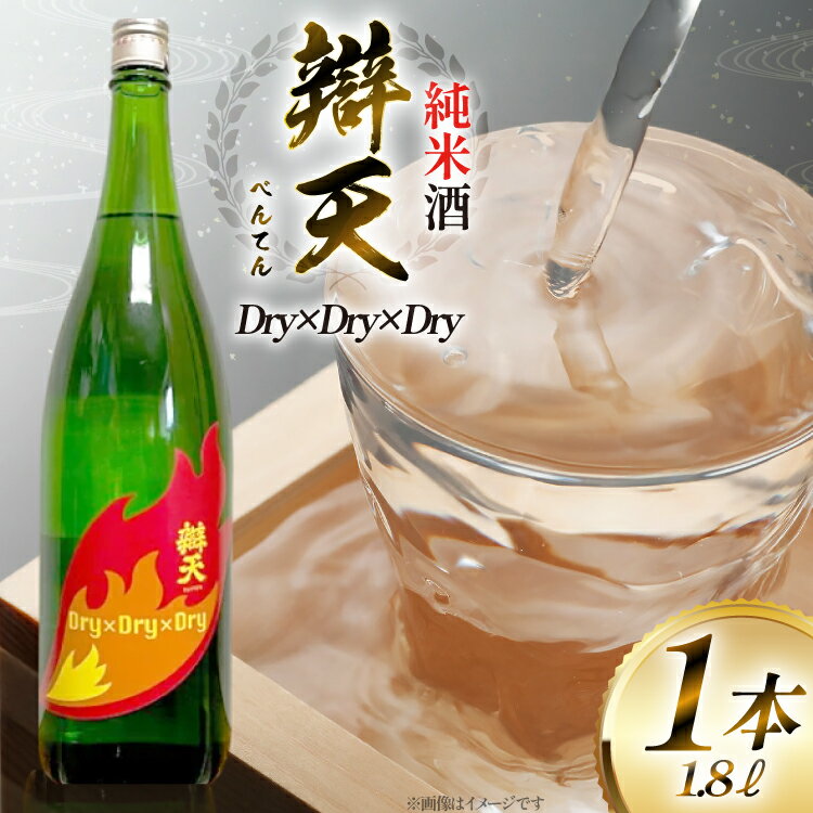 【ふるさと納税】日本酒 辯天 Dry×Dry×Dry 純米酒 1800ml [tk06ayt180134 山形県 高畠町 小田部商店] 一升瓶 お酒 酒 地酒